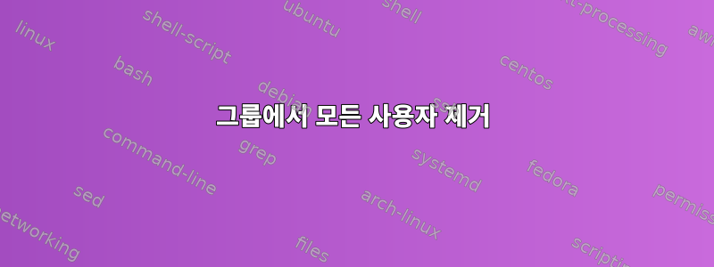 그룹에서 모든 사용자 제거