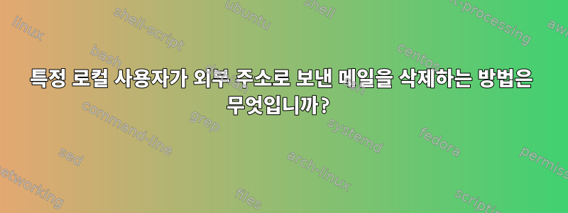 특정 로컬 사용자가 외부 주소로 보낸 메일을 삭제하는 방법은 무엇입니까?