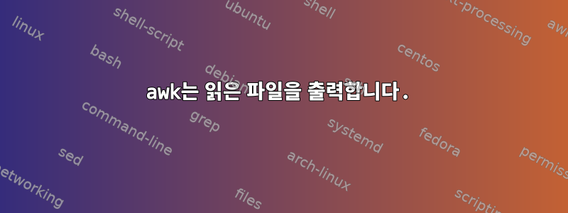 awk는 읽은 파일을 출력합니다.