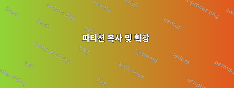 파티션 복사 및 확장