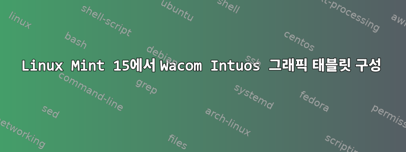 Linux Mint 15에서 Wacom Intuos 그래픽 태블릿 구성