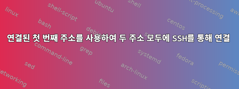 연결된 첫 번째 주소를 사용하여 두 주소 모두에 SSH를 통해 연결