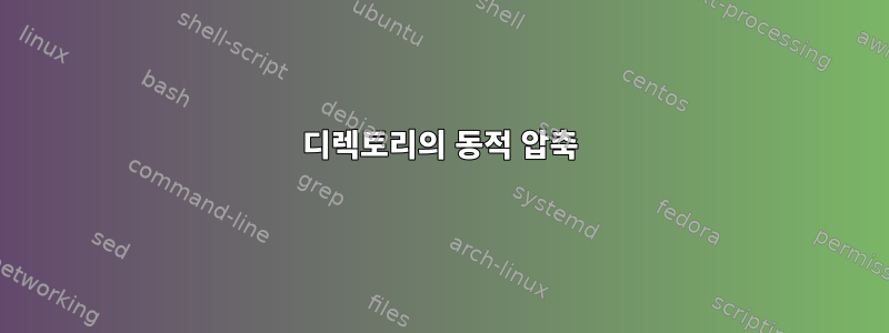 디렉토리의 동적 압축