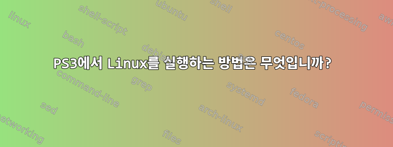 PS3에서 Linux를 실행하는 방법은 무엇입니까?