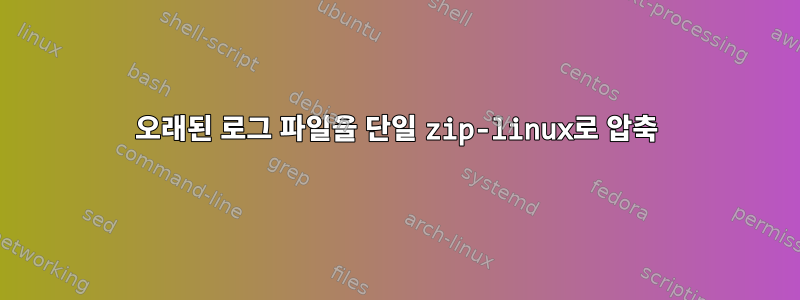 오래된 로그 파일을 단일 zip-linux로 압축