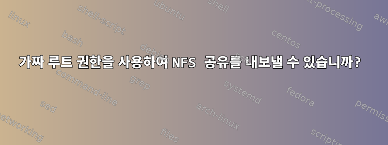 가짜 루트 권한을 사용하여 NFS 공유를 내보낼 수 있습니까?