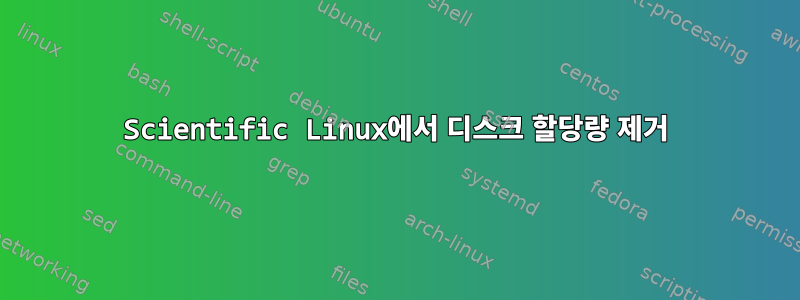 Scientific Linux에서 디스크 할당량 제거