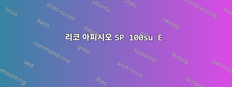 리코 아피시오 SP 100su E