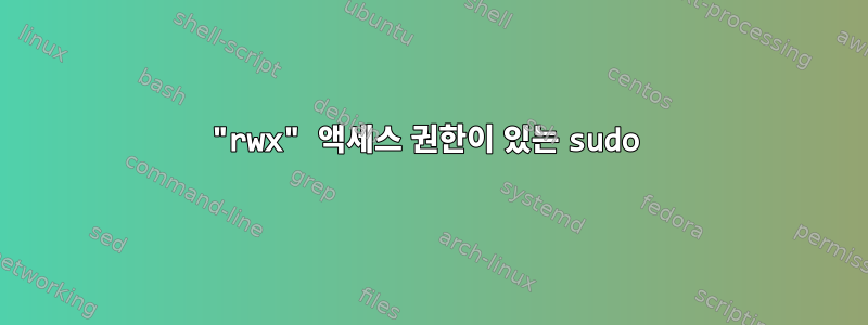 "rwx" 액세스 권한이 있는 sudo