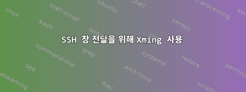 SSH 창 전달을 위해 Xming 사용