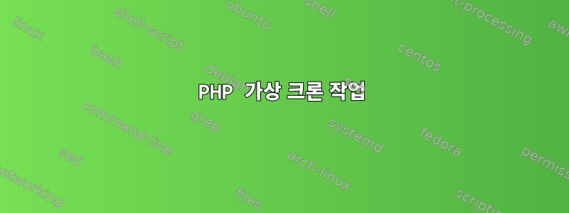 PHP 가상 크론 작업