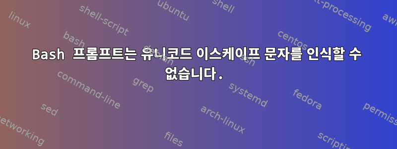 Bash 프롬프트는 유니코드 이스케이프 문자를 인식할 수 없습니다.