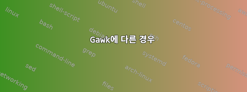 Gawk에 다른 경우