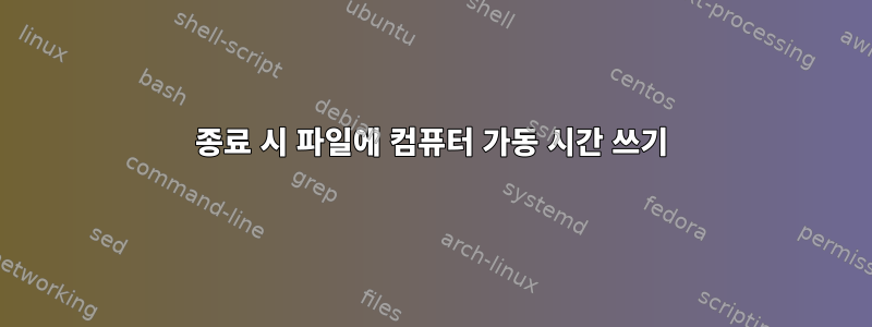 종료 시 파일에 컴퓨터 가동 시간 쓰기