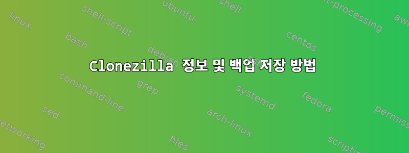 Clonezilla 정보 및 백업 저장 방법