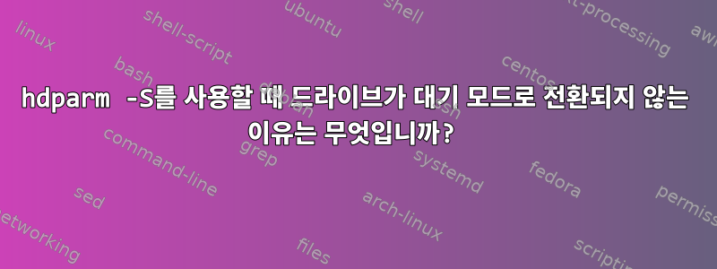 hdparm -S를 사용할 때 드라이브가 대기 모드로 전환되지 않는 이유는 무엇입니까?