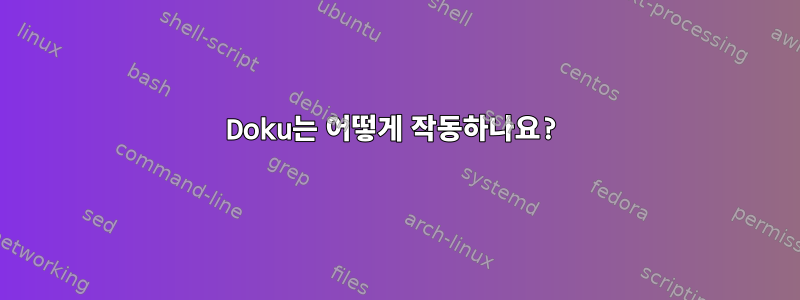 Doku는 어떻게 작동하나요?