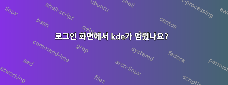 로그인 화면에서 kde가 멈췄나요?