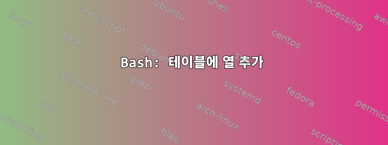 Bash: 테이블에 열 추가