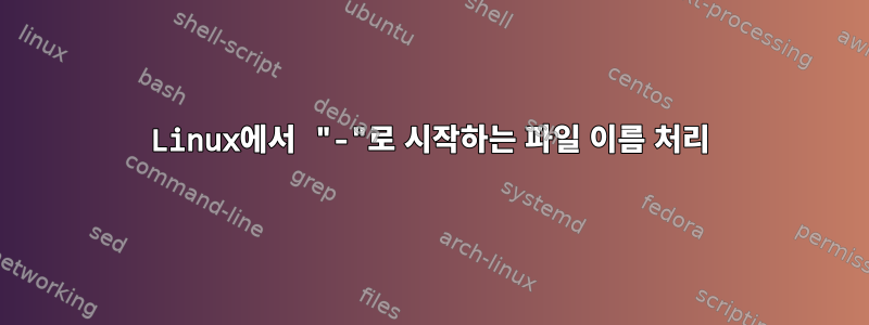 Linux에서 "-"로 시작하는 파일 이름 처리