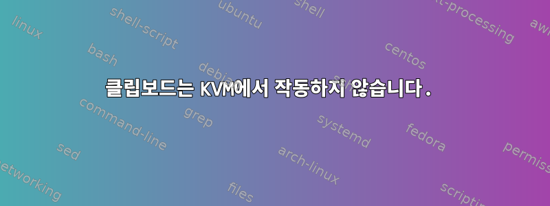 클립보드는 KVM에서 작동하지 않습니다.