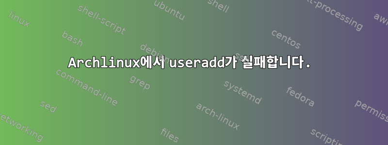 Archlinux에서 useradd가 실패합니다.