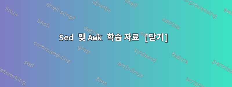 Sed 및 Awk 학습 자료 [닫기]