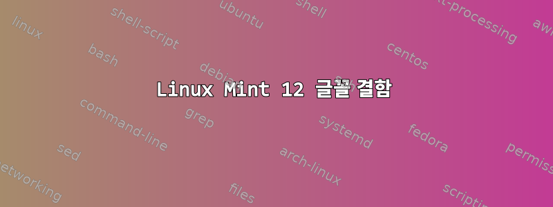 Linux Mint 12 글꼴 결함