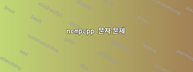 ncmpcpp 문자 문제