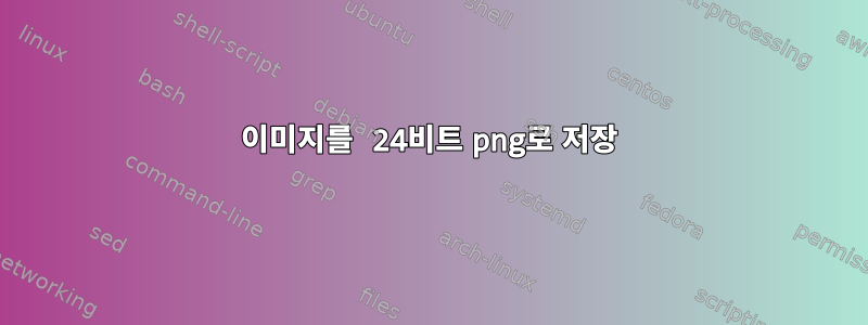 이미지를 24비트 png로 저장