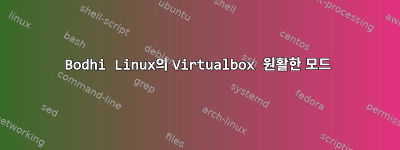 Bodhi Linux의 Virtualbox 원활한 모드