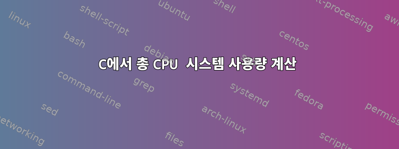 C에서 총 CPU 시스템 사용량 계산