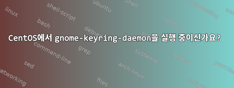 CentOS에서 gnome-keyring-daemon을 실행 중이신가요?