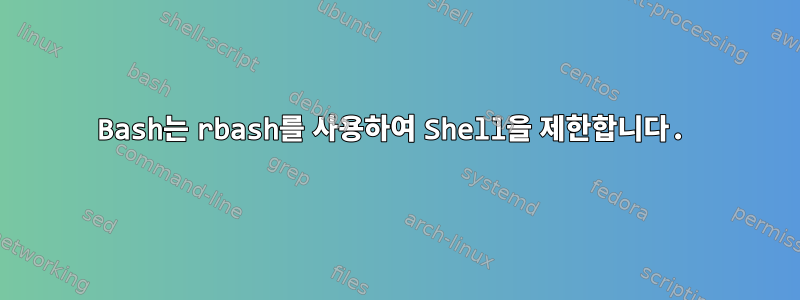 Bash는 rbash를 사용하여 Shell을 제한합니다.