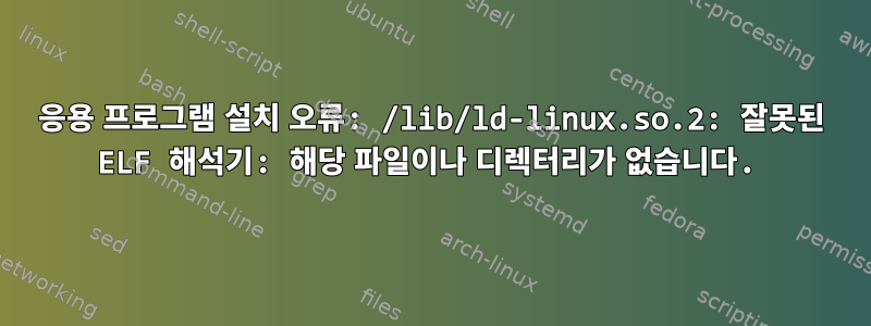 응용 프로그램 설치 오류: /lib/ld-linux.so.2: 잘못된 ELF 해석기: 해당 파일이나 디렉터리가 없습니다.