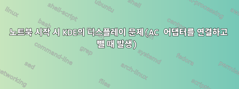 노트북 시작 시 KDE의 디스플레이 문제(AC 어댑터를 연결하고 뺄 때 발생)