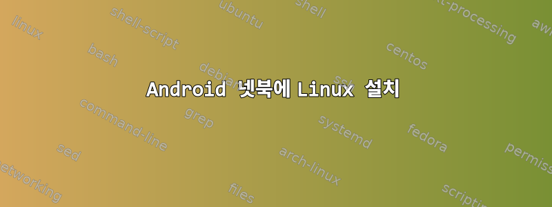 Android 넷북에 Linux 설치