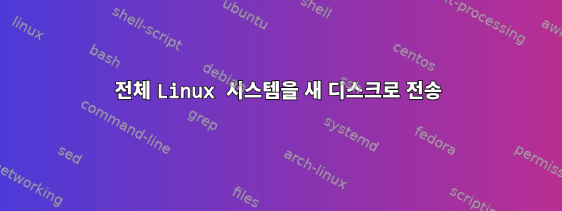 전체 Linux 시스템을 새 디스크로 전송