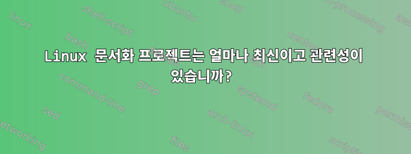 Linux 문서화 프로젝트는 얼마나 최신이고 관련성이 있습니까?