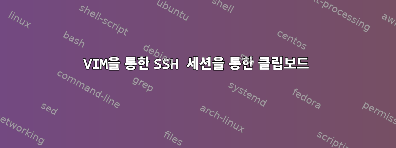 VIM을 통한 SSH 세션을 통한 클립보드