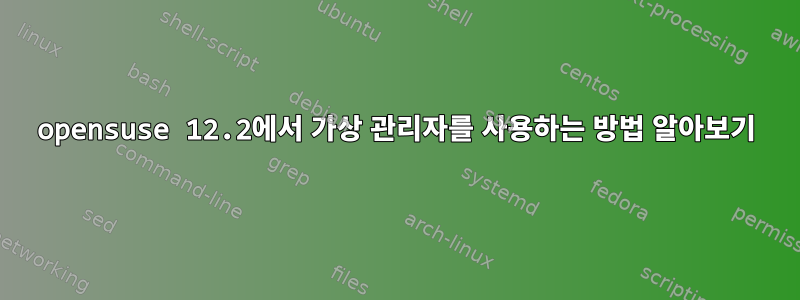 opensuse 12.2에서 가상 관리자를 사용하는 방법 알아보기