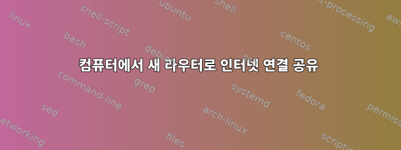 컴퓨터에서 새 라우터로 인터넷 연결 공유