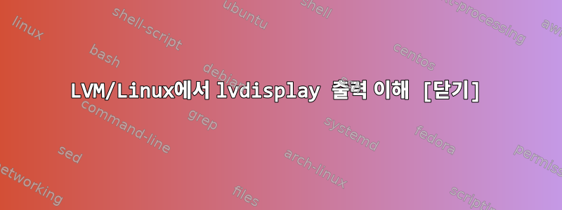 LVM/Linux에서 lvdisplay 출력 이해 [닫기]