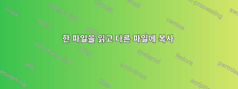 한 파일을 읽고 다른 파일에 복사