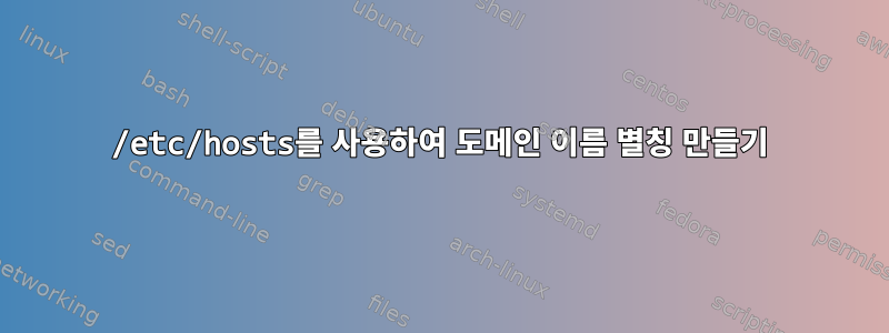 /etc/hosts를 사용하여 도메인 이름 별칭 만들기