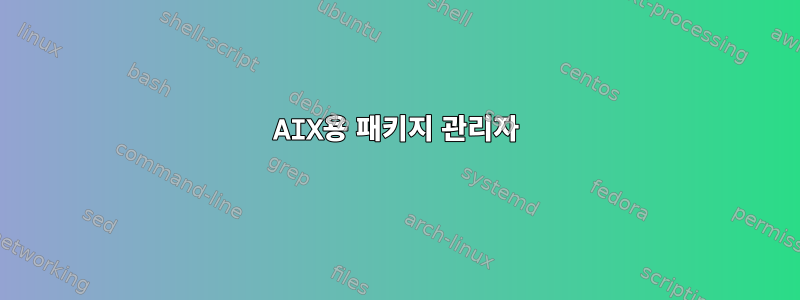 AIX용 패키지 관리자