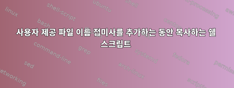 사용자 제공 파일 이름 접미사를 추가하는 동안 복사하는 쉘 스크립트