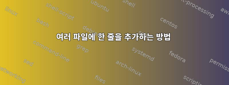 여러 파일에 한 줄을 추가하는 방법