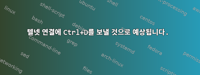 텔넷 연결에 Ctrl+D를 보낼 것으로 예상됩니다.