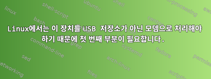 Linux에서는 이 장치를 USB 저장소가 아닌 모뎀으로 처리해야 하기 때문에 첫 번째 부분이 필요합니다.